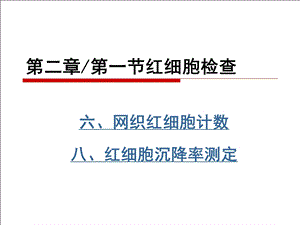 网织红细胞计数.ppt