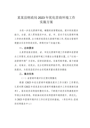 某某县财政局 2023年优化营商环境工作实施方案.docx