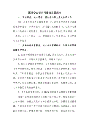 医院心血管内科建设发展规划.docx