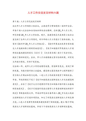 人才工作交流发言材料六篇.docx