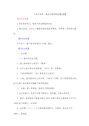 小学开学第一课安全教育教案【完整】.docx