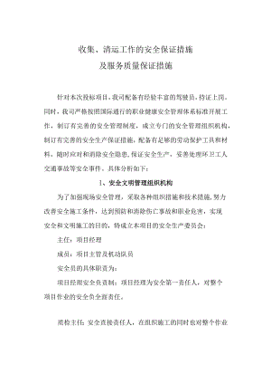 收集、清运工作的安全保证措施及服务质量保证措施.docx