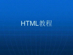 计算机技术HTML教程.ppt