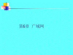 计算机网络与通信第6章.ppt