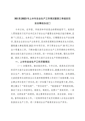 局2023年上半年安全生产工作情况暨第三季度防范安全事故措施.docx