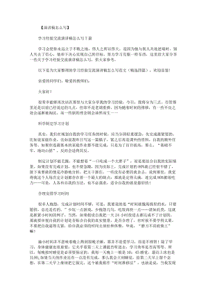 学习经验交流演讲稿怎么写范文.docx
