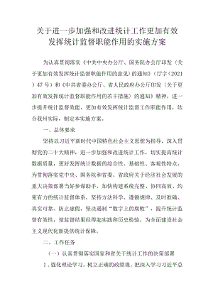 关于进一步加强和改进统计工作更加有效发挥统计监督职能作用的实施方案.docx