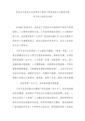 科协在市直机关处级领导干部学习贯彻党的大会精神专题学习班上的发言材料.docx