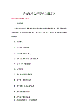 学校运动会开幕式主题方案十二篇集锦.docx