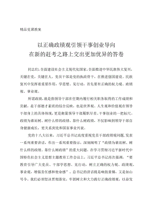 精品党课教案《以正确政绩观引领干事创业导向》.docx