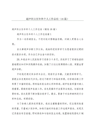 超声科主任年终个人工作总结（16篇）.docx