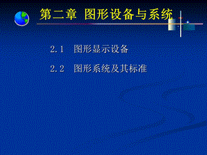 计算机图形学第二章.ppt