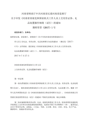 河南省省级党和国家机关工作人员上交有价证券、礼品处置操作细则（试行）（2017年）.docx