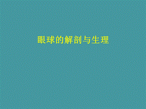 视光部系统培训1眼球结构.ppt