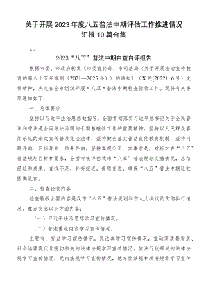 关于开展2023年度八五普法中期评估工作推进情况汇报10篇合集.docx