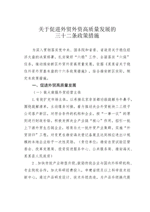 关于促进外贸外资高质量发展的三十二条政策措施.docx