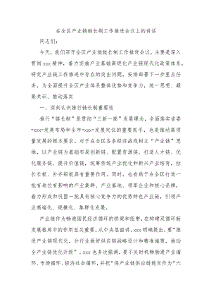 在全区产业链链长制工作推进会议上的讲话.docx