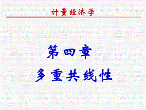 计量经济学课件第四章多重共线性.ppt