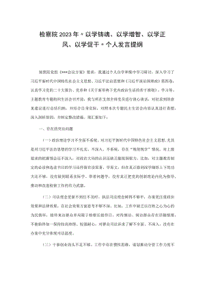 检察院2023年 “以学铸魂、以学增智、以学正风、以学促干”个人发言提纲.docx