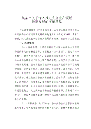 某某市关于深入推进安全生产领域改革发展的实施意见.docx