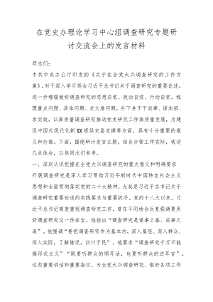 在党史办理论学习中心组调查研究专题研讨交流会上的发言材料 .docx