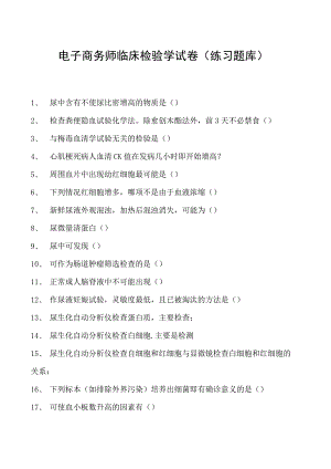 电子商务师临床检验学试卷(练习题库).docx