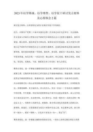 以学铸魂、以学增智、以学促干研讨发言材料2篇.docx