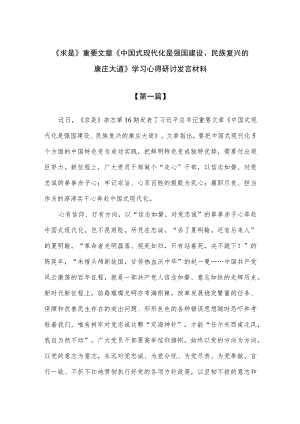 （9篇）《求是》重要文章《中国式现代化是强国建设、民族复兴的康庄大道》学习心得研讨发言材料.docx