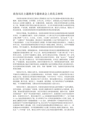 商务局在主题教育专题座谈会上的发言材料.docx