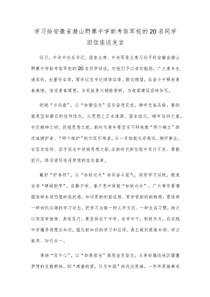 学习给安徽省潜山野寨中学新考取军校的20名同学回信座谈发言.docx