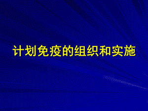 计划免疫的组织和实施.ppt