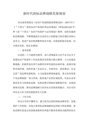 新时代商标品牌战略发展规划.docx
