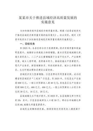 某某市关于推进县域经济高质量发展的实施意见.docx