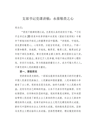 支部书记党课讲稿：永葆敬畏之心.docx