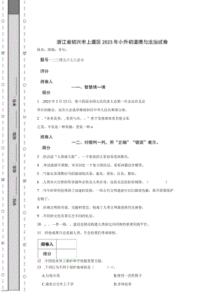 浙江省绍兴市上虞区2023年小升初道德与法治试卷.docx