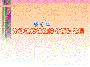 计算机死机处理方式.ppt