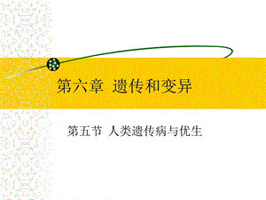 苏教版教学课件第五节人类遗传病与优生.ppt