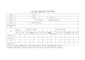 稀土企业自查表（稀土企业摸排表）.docx