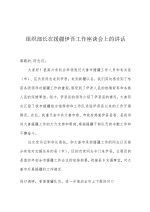 组织部长在援疆伊吾工作座谈会上的讲话.docx