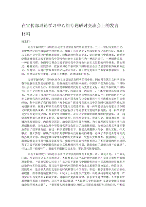 在宣传部理论学习中心组专题研讨交流会上的发言材料.docx