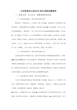 公司党委办公室主任2023述职述廉报告.docx