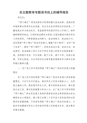 主题教育专题读书班上的辅导报告6400字（广电党课参考）.docx
