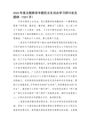 （会前）2023年度主题教育专题民主生活会学习研讨发言提纲.docx