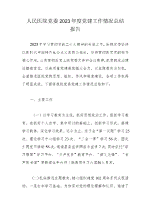人民医院党委2023年度党建工作情况总结报告.docx