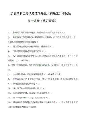 加氢精制工考试蜡渣油加氢（初级工） 考试题库一试卷(练习题库).docx
