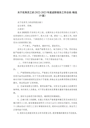 关于优秀员工的2022-2023年度述职报告工作总结（精选19篇）.docx