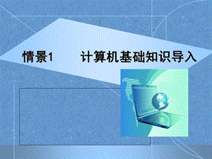 计算机基础知识PPT课件.ppt