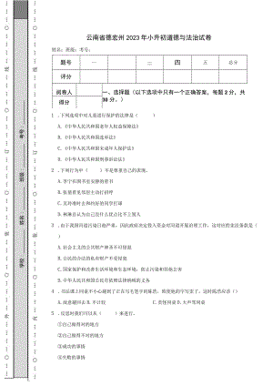 云南省德宏州2023年小升初道德与法治试卷.docx