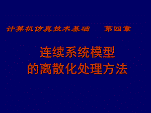 计算机仿真技术基础第4章连续系统模型的离散化处理方法.ppt