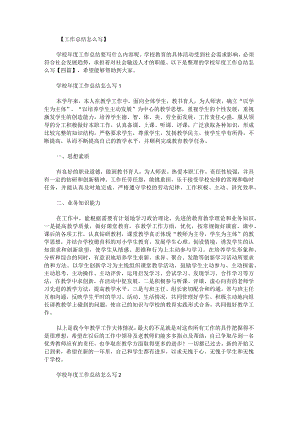 学校年度工作总结怎么写.docx